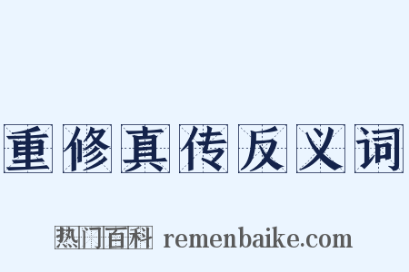 重修真传反义词是什么意思的图片